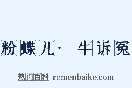 粉蝶儿·牛诉冤是什么意思的图片